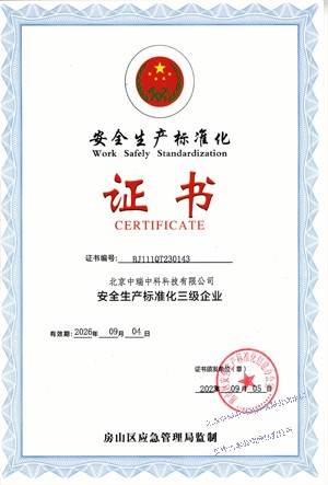 安全生產(chǎn)標(biāo)準(zhǔn)化-中瑞中科-網(wǎng)站用.jpg